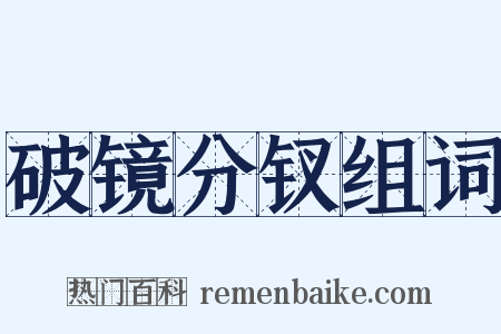 破镜分钗组词是什么意思的图片